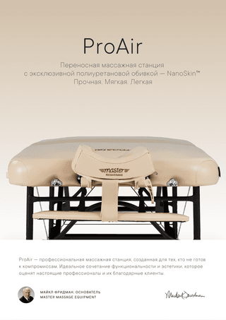 Массажный стол складной Master ProAir