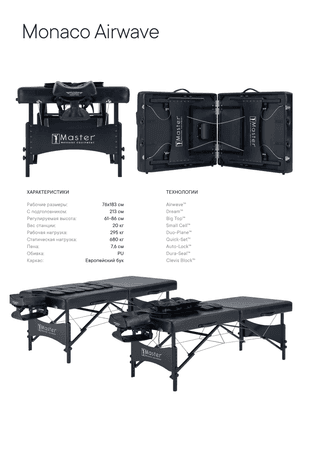 Массажный стол складной Master Monaco Airwave, с воздушным массажем, черный