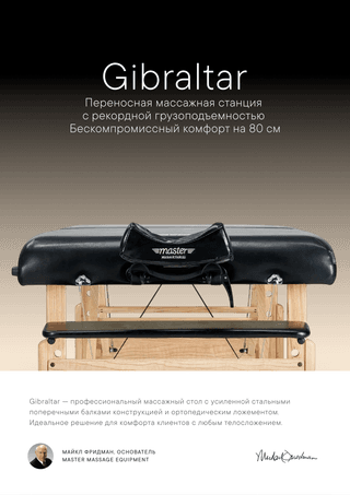 Массажный стол складной Master Gibraltar