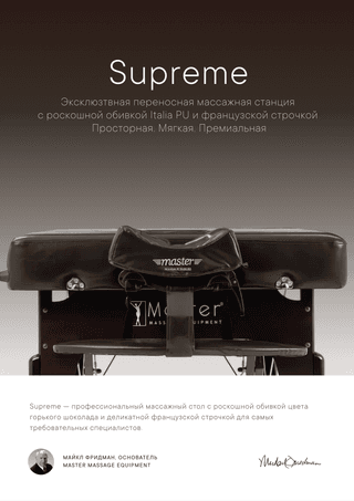Массажный стол складной Master SUPREME, шоколадный