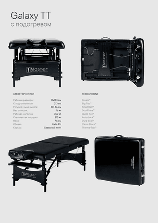 Массажный стол складной Master Galaxy TT, с подогревом, черный